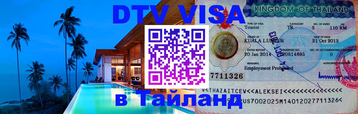 Стоимость и условия DTV визы — оформление в Таиланд под ключ - Оренбург  05.10.2025 