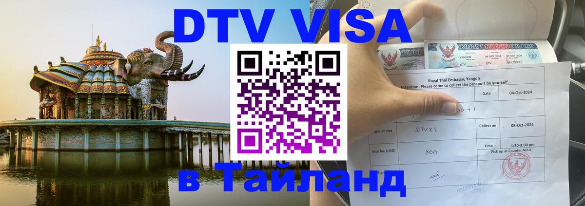 DTV (ДТВ) visa Таиланд Оренбург 